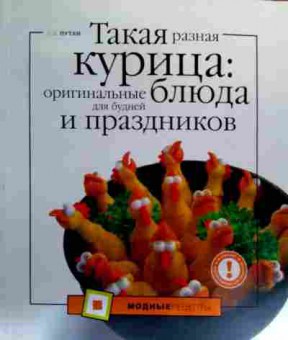 Книга Путан О.В. Такая разная курица: оригинальные блюда для будней и праздников, 11-19132, Баград.рф